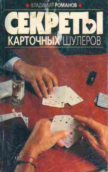 Книга Владимир Романов Секреты карточных шулеров, 46-1, Баград.рф